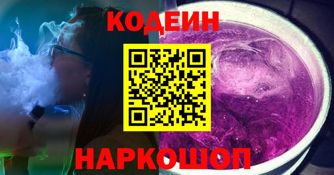 Кодеин Purple Drank  Вход с VPN  Codein напиток Lean (лин)  Рузаевка 